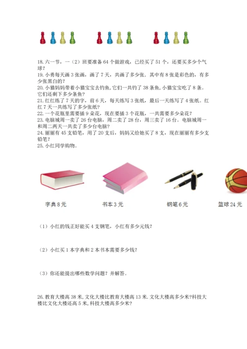 二年级上册数学应用题100道含答案（精练）.docx