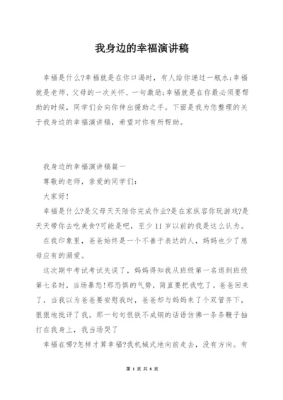 我身边的幸福演讲稿.docx