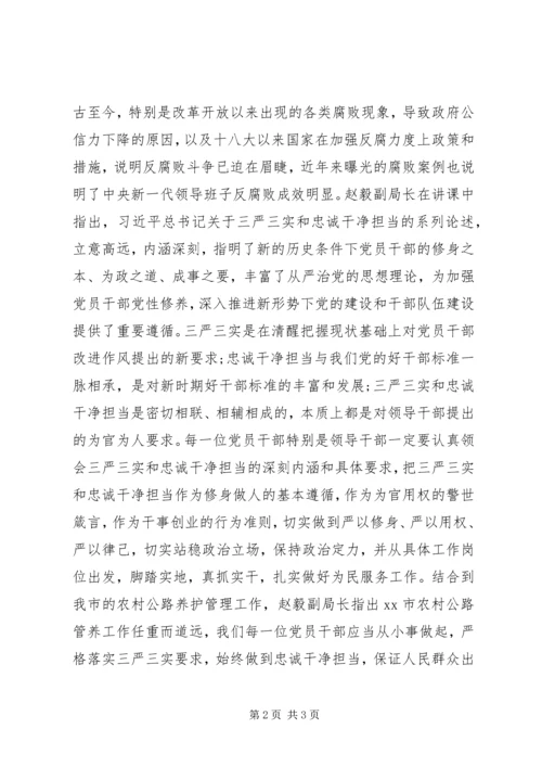 认真践行“三严三实”始终做到“忠诚干净担当”党课简报.docx