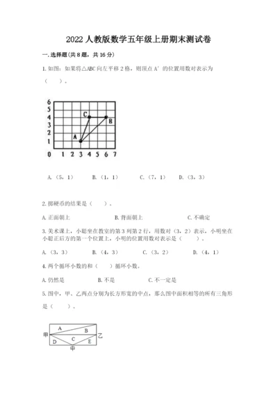 2022人教版数学五年级上册期末测试卷a4版.docx