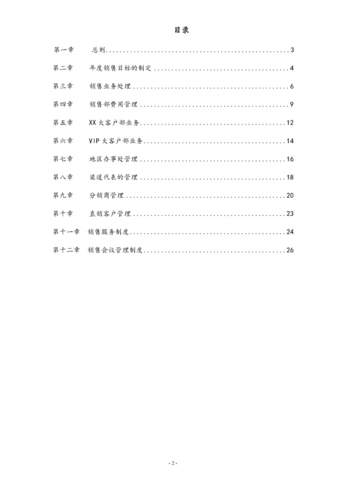 00-【标准制度】公司销售管理制度.docx