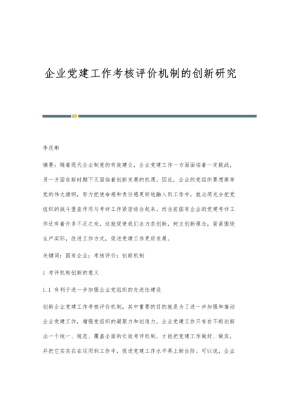 企业党建工作考核评价机制的创新研究.docx