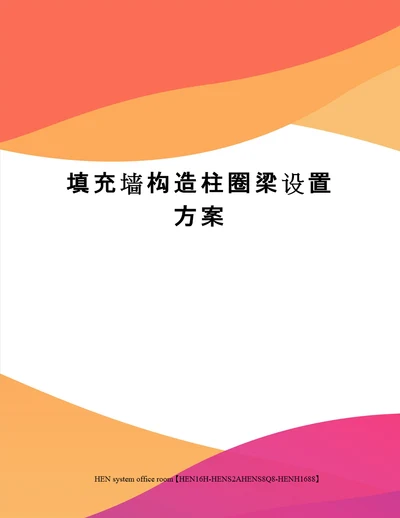 填充墙构造柱圈梁设置方案完整版