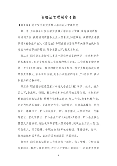 资格证管理制度4篇.docx