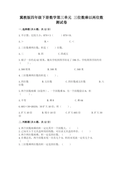 冀教版四年级下册数学第三单元 三位数乘以两位数 测试卷【突破训练】.docx