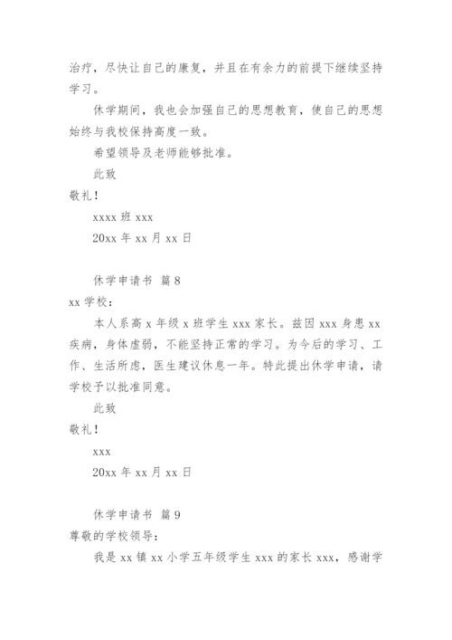 休学申请书.docx