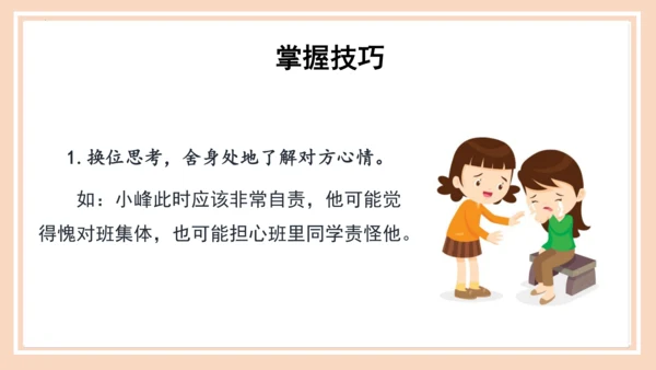 统编版语文四年级上册第六单元 《口语交际：安慰》（教学课件）