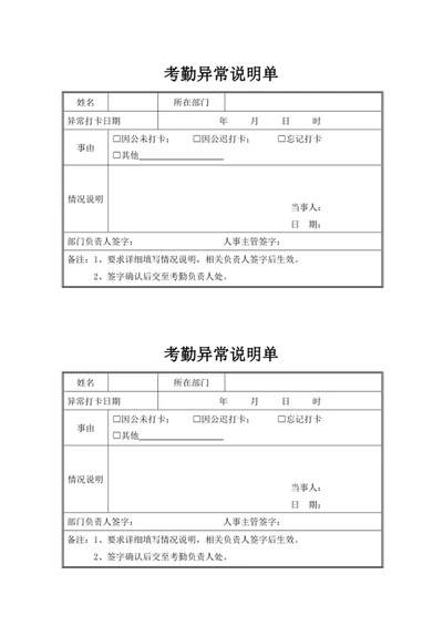 考勤异常说明单