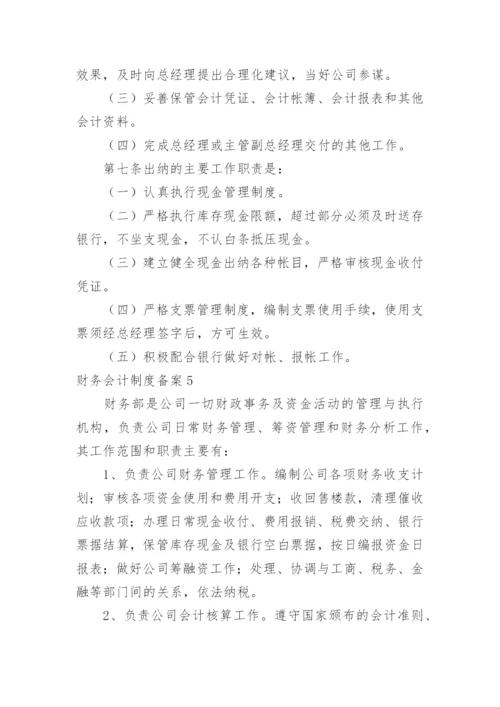 财务会计制度备案.docx