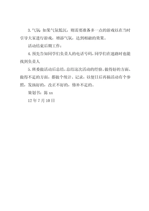 大学班级秋游活动策划书