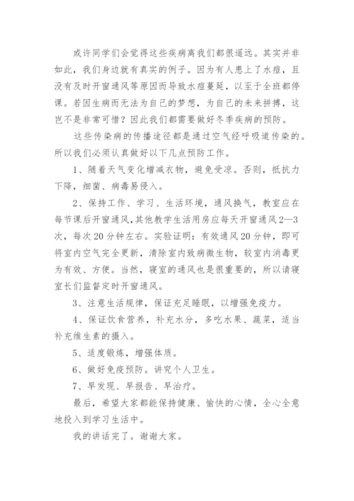 秋冬季传染病预防发言稿.docx