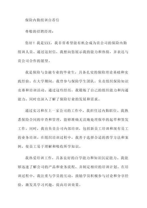 应聘保险内勤组训自荐信