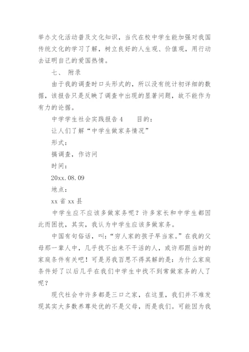 中学学生社会实践报告.docx