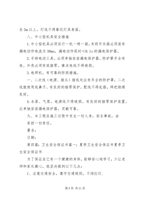 保证卫生安全承诺书.docx