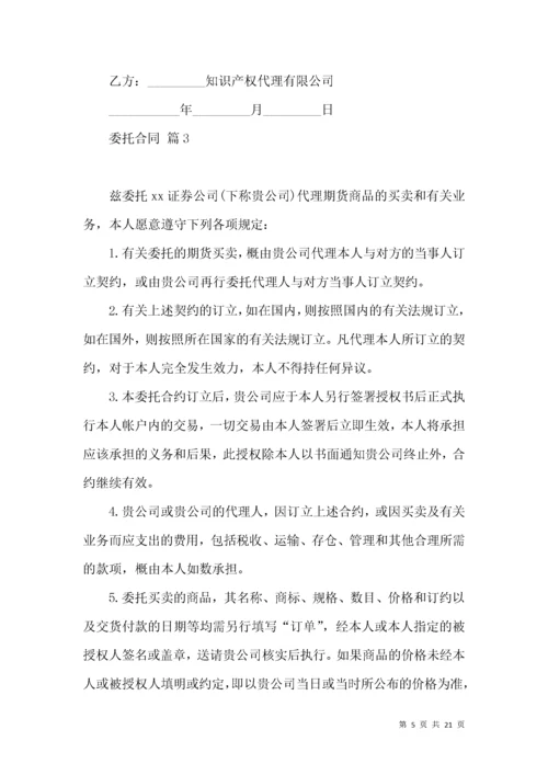 委托合同模板汇总六篇.docx