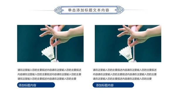 体育竞赛活动羽神争霸羽毛球运动PPT模板