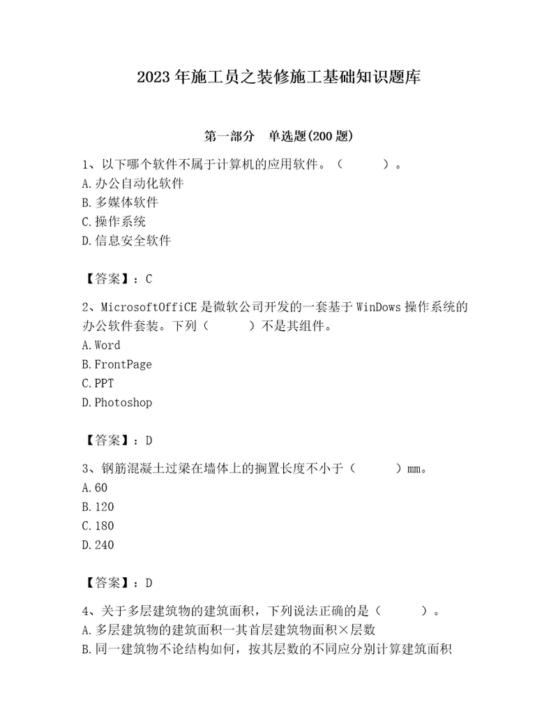 2023年施工员之装修施工基础知识题库有答案