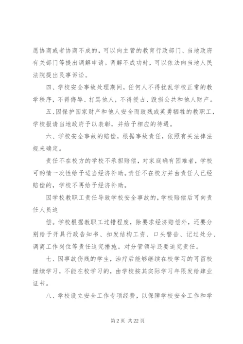 学校安全事故惩处制度.docx