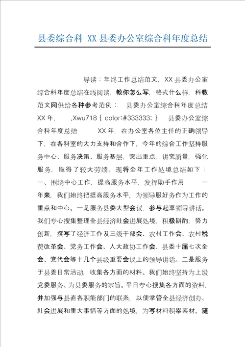 县委综合科XX县委办公室综合科年度总结