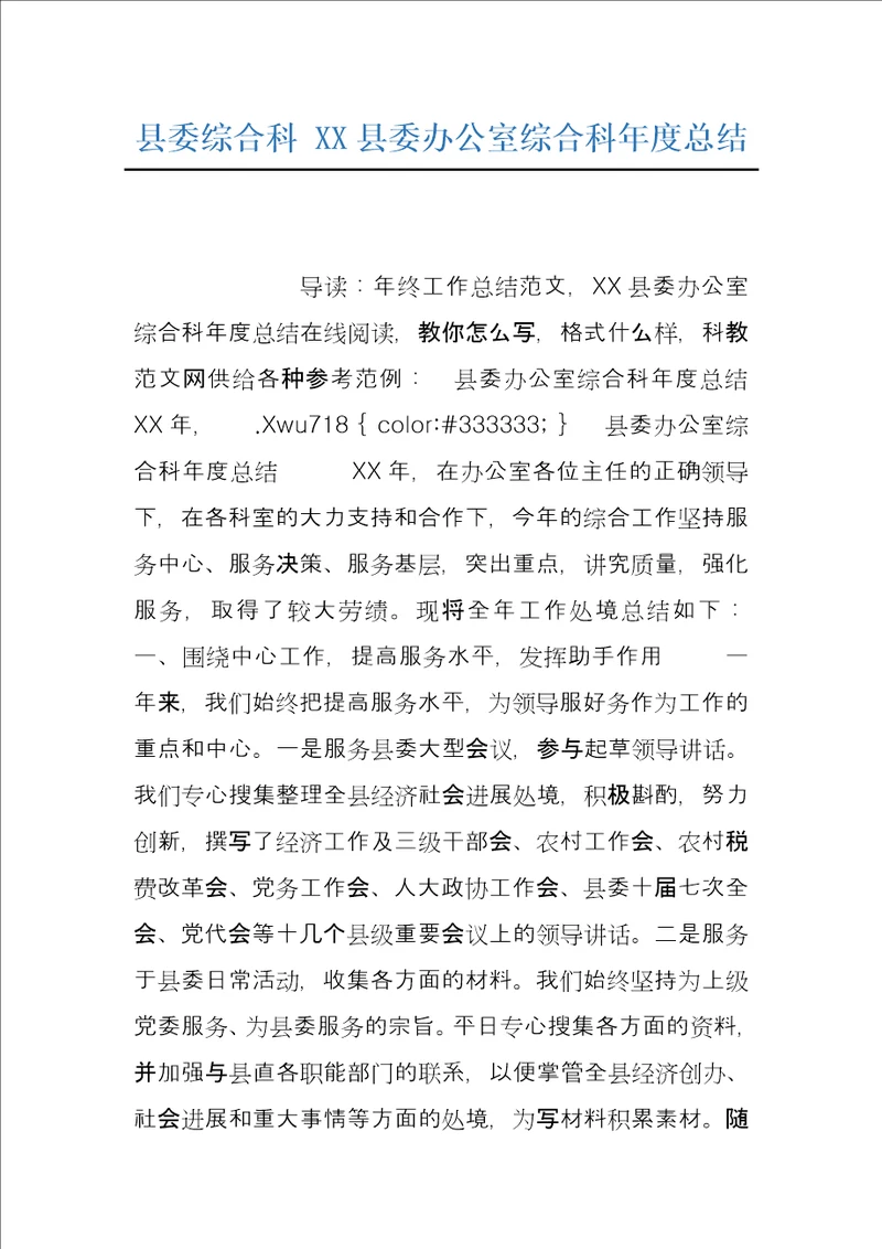 县委综合科XX县委办公室综合科年度总结