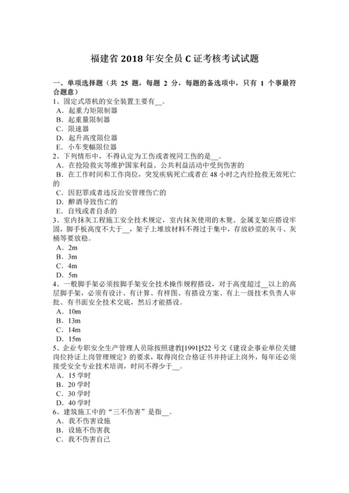 2023年福建省安全员C证考核考试试题.docx