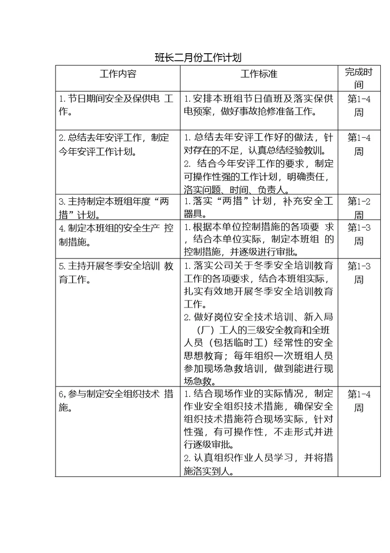 班长二月份工作计划