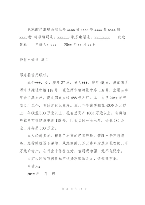 实用的贷款申请书模板集合九篇.docx