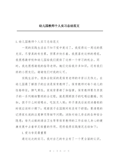 幼儿园教师个人实习总结范文.docx