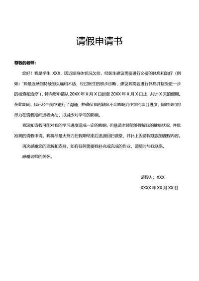 学生请假申请书