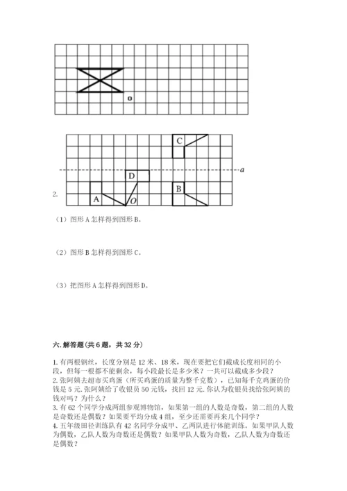 人教版五年级下册数学期末考试试卷及参考答案（达标题）.docx