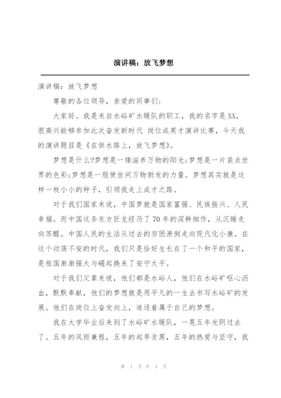 演讲稿：放飞梦想.docx