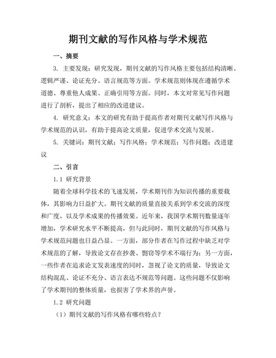 期刊文献的写作风格与学术规范