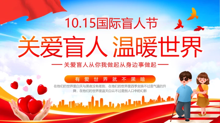 国际盲人节日科普介绍关爱盲人主题宣讲PPT