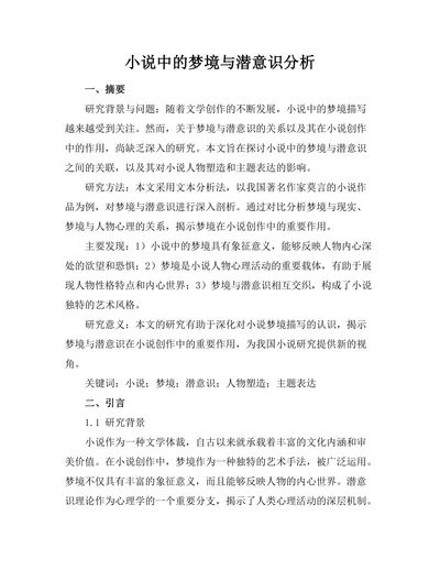 小说中的梦境与潜意识分析