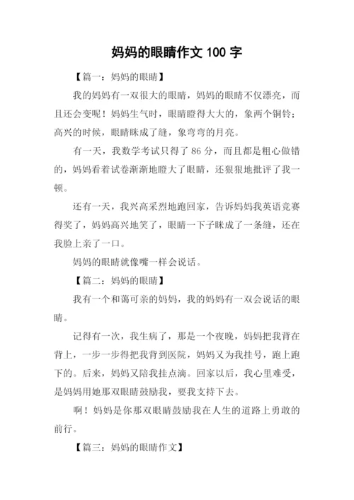 妈妈的眼睛作文100字.docx