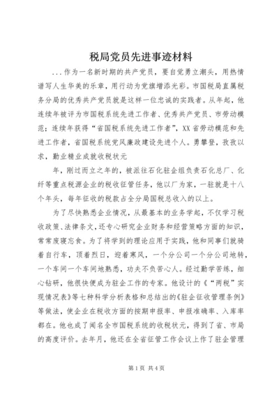 税局党员先进事迹材料 (4).docx