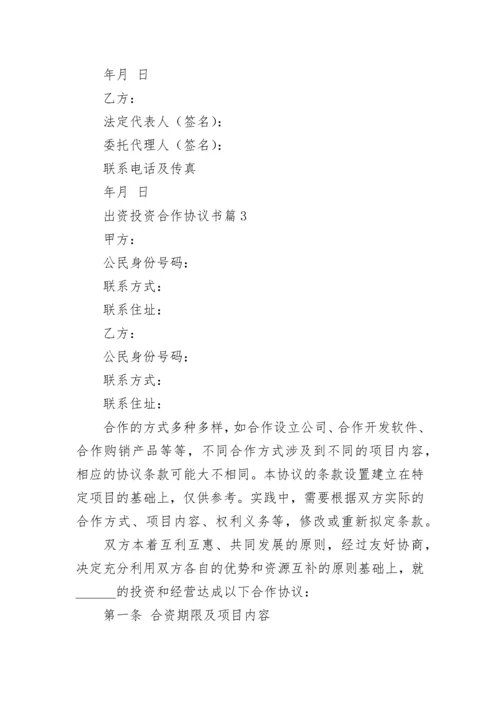 出资投资合作协议书(精选7篇).docx