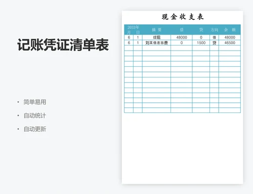 记账凭证清单表