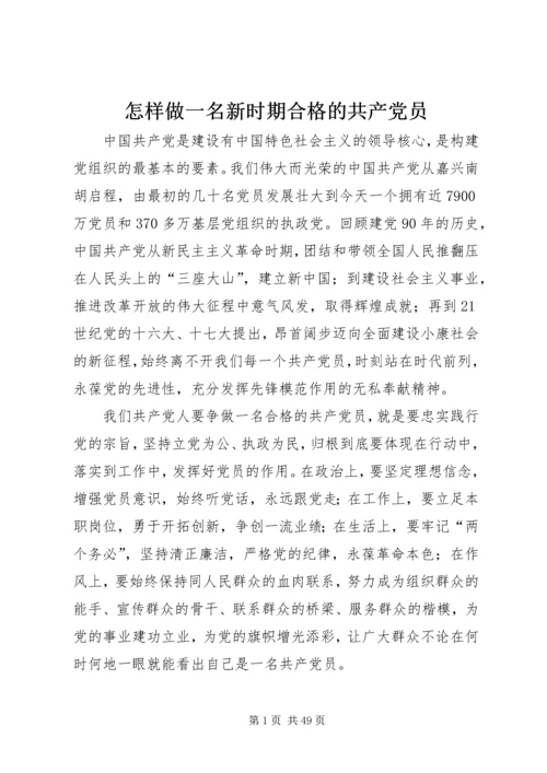 怎样做一名新时期合格的共产党员 (2).docx