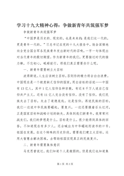 学习十九大精神心得：争做新青年共筑强军梦.docx