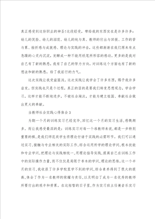 当老师社会实践心得体会6篇001