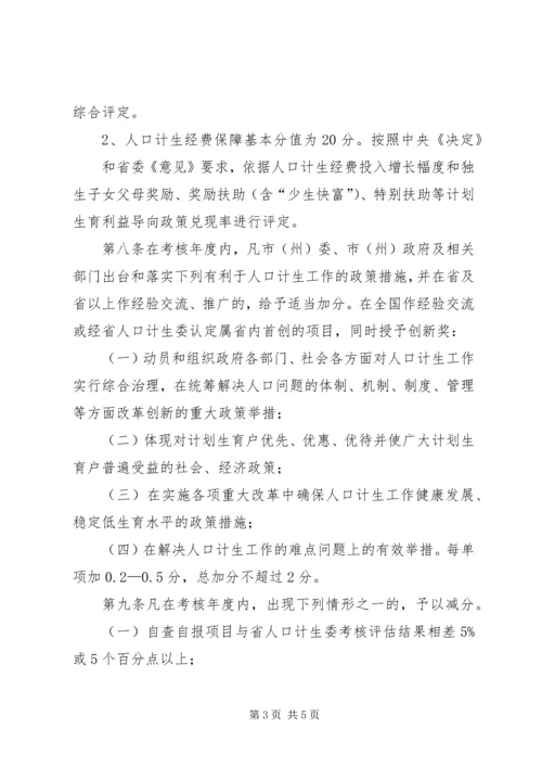 人口与计划生育目标管理评估办法.docx