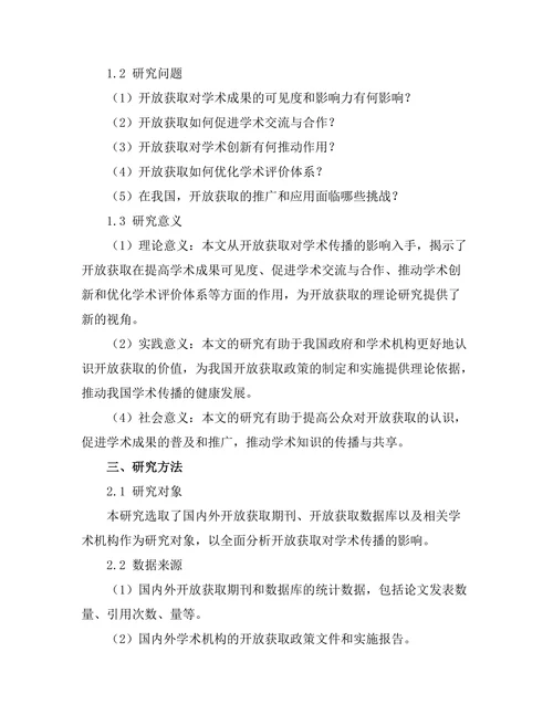 开放获取对学术传播的影响分析