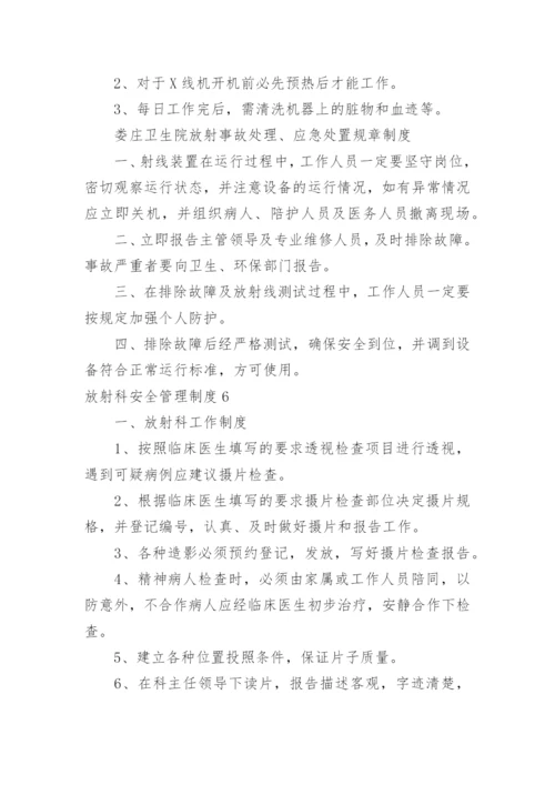 放射科安全管理制度.docx