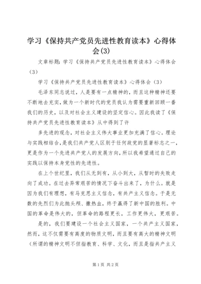 学习《保持共产党员先进性教育读本》心得体会(7).docx