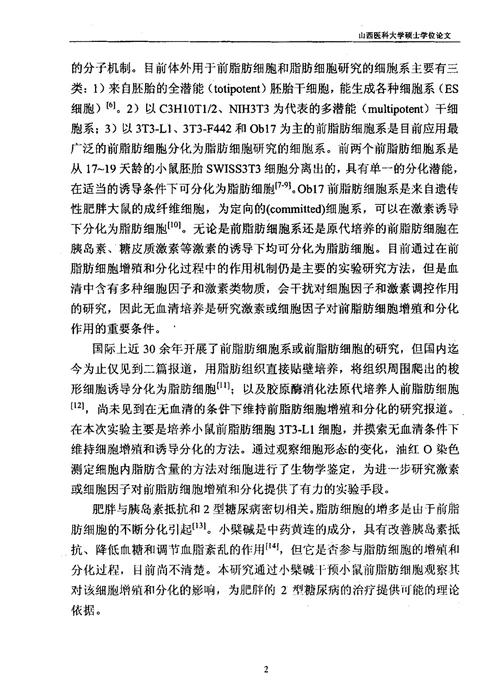 小鼠3T3L1的培养鉴定及小檗碱对其增殖分化的影响