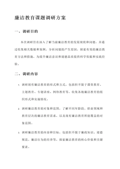 廉洁教育课题调研方案