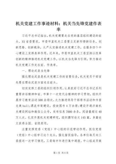 机关党建工作事迹材料：机关当先锋党建作表率 (2).docx