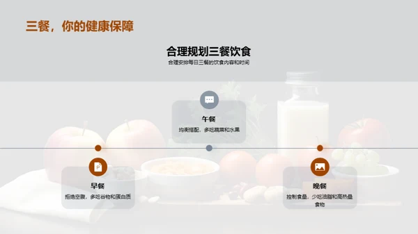 饮食健康 学习快乐