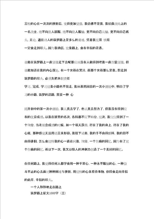 助学筑梦铸人征文1000筑梦路上征文1000字三篇